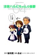 涼宮ハルヒちゃんの憂鬱(4)(角川コミックス・エース)