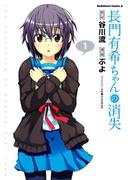 長門有希ちゃんの消失(1)(角川コミックス・エース)
