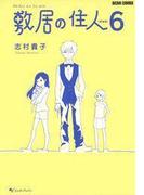 敷居の住人6(ビームコミックス)