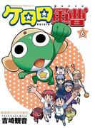 ケロロ軍曹(6)(角川コミックス・エース)