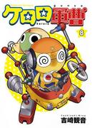 ケロロ軍曹(8)(角川コミックス・エース)
