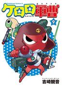 ケロロ軍曹(9)(角川コミックス・エース)