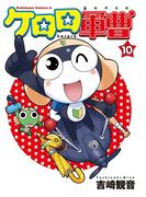 ケロロ軍曹(10)(角川コミックス・エース)