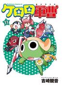 ケロロ軍曹(11)(角川コミックス・エース)