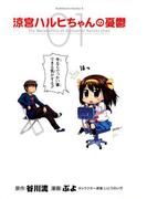 涼宮ハルヒちゃんの憂鬱(1)(角川コミックス・エース)