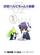 涼宮ハルヒちゃんの憂鬱(2)(角川コミックス・エース)