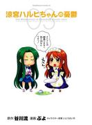 涼宮ハルヒちゃんの憂鬱(3)(角川コミックス・エース)