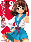 涼宮ハルヒの憂鬱(1)(角川コミックス・エース)