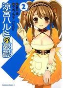 涼宮ハルヒの憂鬱(2)(角川コミックス・エース)