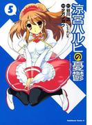 涼宮ハルヒの憂鬱(5)(角川コミックス・エース)