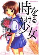 時をかける少女(2)(角川コミックス・エース)