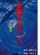 東野圭吾ミステリースペシャル　分離帯(マンサンコミックス)