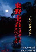 東野圭吾ミステリースペシャル　レイクサイド(マンサンコミックス)