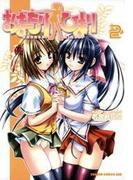 おまもりひまり(2)(ドラゴンコミックスエイジ)