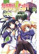 おまもりひまり(3)(ドラゴンコミックスエイジ)