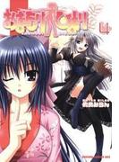 おまもりひまり(4)(ドラゴンコミックスエイジ)