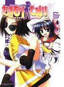 おまもりひまり(5)(ドラゴンコミックスエイジ)