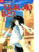 天は赤い河のほとり　1(フラワーコミックス)