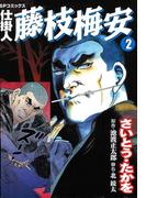 仕掛人　藤枝梅安　2巻(SPコミックス)