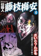 仕掛人藤枝梅安　４