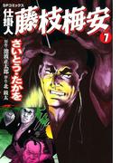 仕掛人藤枝梅安　７