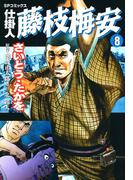 仕掛人藤枝梅安　８