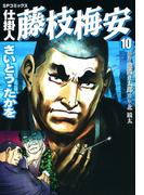 仕掛人藤枝梅安　１０