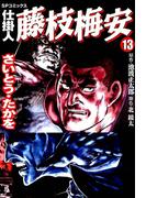 仕掛人藤枝梅安　１３