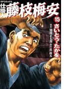 仕掛人藤枝梅安　１５