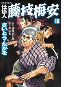 仕掛人藤枝梅安　１６