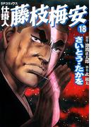 仕掛人藤枝梅安　１８