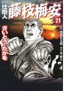 仕掛人藤枝梅安　２１