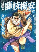 仕掛人藤枝梅安　２２