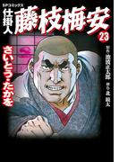 仕掛人藤枝梅安　２３