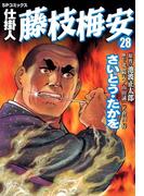 仕掛人　藤枝梅安　28巻(SPコミックス)