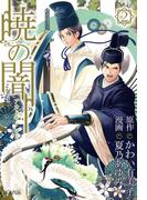 暁の闇（２）(avarus SERIES(ブレイドコミックスアヴァルス))