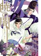 暁の闇（３）(avarus SERIES(ブレイドコミックスアヴァルス))