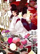 暁の闇（４）(avarus SERIES(ブレイドコミックスアヴァルス))