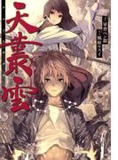 天叢雲(BLADE COMICS(ブレイドコミックス))