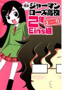 町立ジャーマンローズ高校２年Eins組(avarus SERIES(ブレイドコミックスアヴァルス))