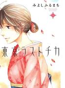 東京ラストチカ（１）(avarus SERIES(ブレイドコミックスアヴァルス))