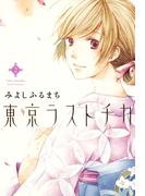 東京ラストチカ（２）(avarus SERIES(ブレイドコミックスアヴァルス))