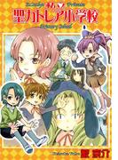私立聖カトレア小学校（１）(BLADE COMICS(ブレイドコミックス))