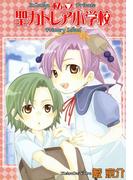 私立聖カトレア小学校（２）(BLADE COMICS(ブレイドコミックス))