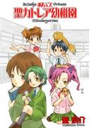 私立聖カトレア幼稚園(BLADE COMICS(ブレイドコミックス))