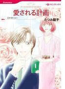 愛される計画(ハーレクインコミックス)