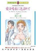 愛は喝采に包まれて(ハーレクインコミックス)
