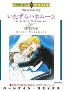 いたずらハネムーン(ハーレクインコミックス)