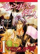 オリンポスの咎人Ｉ マドックス ２(ハーレクインコミックス)