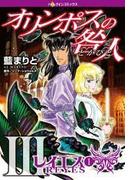 オリンポスの咎人III レイエス １(ハーレクインコミックス)